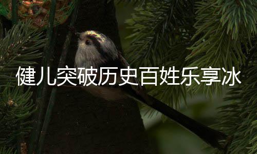 ，盘奥会突破百姓冰雪点北的健儿京冬历史乐享广东贡献