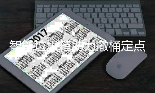 箱助桶定智能点垃圾力撤