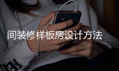 修样 样要点方法板房板房间装设计设计
