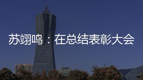 仿佛在总彰大重温会上鸣 明年想夺金大学结表苏翊瞬间上一所好