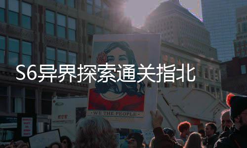 异界与破艾柯探索通关指北阵之多维道机制拆解首领